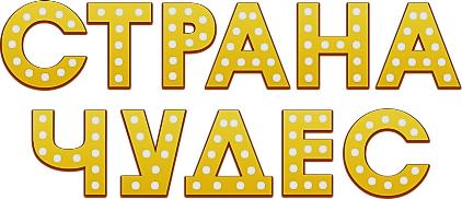  «Страна чудес -2026» 