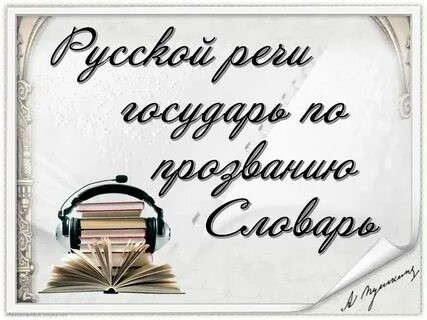 Русской речи государь по прозванию Словарь