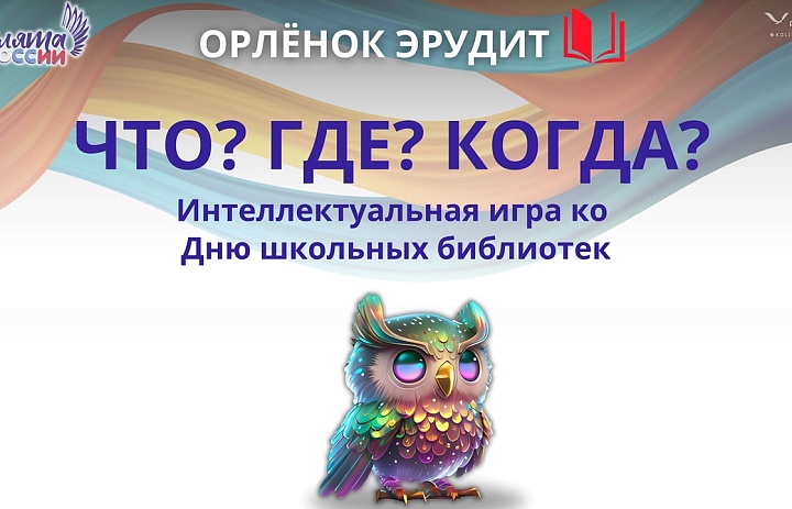 Интеллектуальная игра   "Что? Где? Когда? "