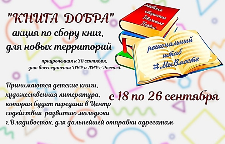 Региональный штаб «Мы вместе» объявил акцию по сбору книг для детей новых территорий (Донецкая Народная Республика (ДНР), Луганская Народная Республика (ЛНР), Запорожская и Херсонская области).