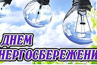 11 ноября в 8 классе прошёл классный час, посвящённый проблеме       энергосбережения. 