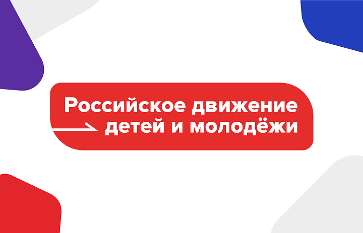 Как участвовать в активностях общественных движений «Движения первых» и «Орлята России» и почему это выгодно каждому ребенку.