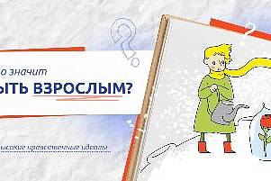 Разговоры о важном по теме: «Что значит быть взрослым?» прошли сегодня в школе