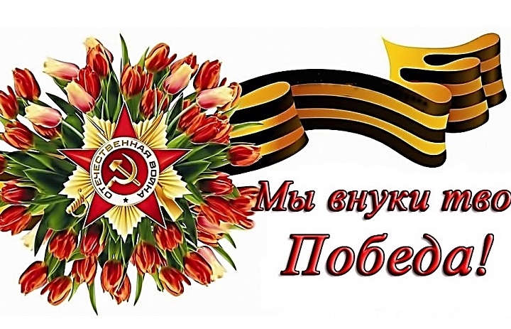 Мы внуки твои, Победа!