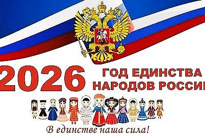 5 февраля 2026 года президент РФ Владимир Путин официально открыл Год единства народов России. 