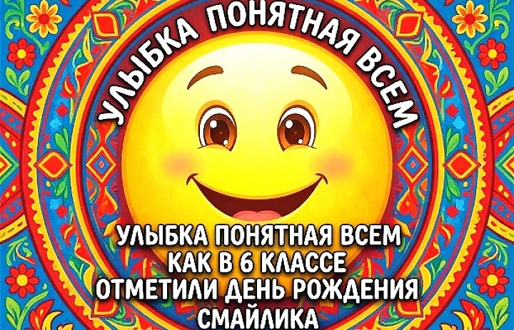 Улыбка, понятная всем: как в 6 классе отметили День рождения смайлика.