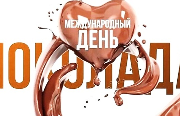 Каждый год сладкоежки мира отмечают «профессиональный» праздник — Всемирный день шоколада.