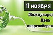 11 ноября 2025 года в нашей гимназии прошло открытое внеклассное мероприятие, посвященное Международному дню энергосбережения.