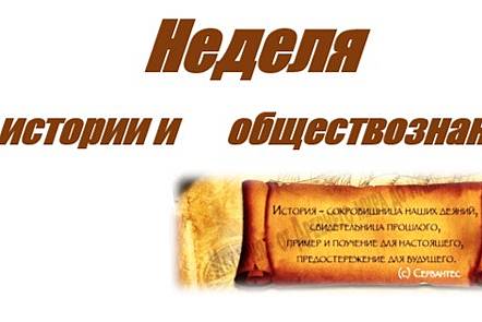 В  ЧОУ «Перфект-гимназия» в период с 23 по 27 марта 2026 г. проходила традиционная Неделя истории и обществознания.