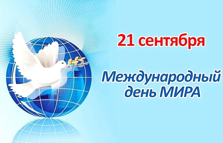 21 сентября во всем мире отмечается День мира, который был учреждён Генеральной ассамблеей ООН в 1981 году. 