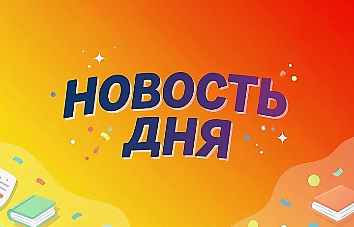 Новость дня