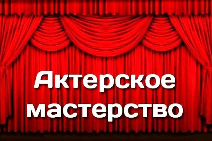 Мастер – класс по актерскому мастерству