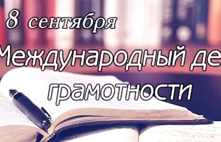 День грамотности