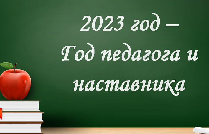 2023 год-Год педагога и наставника в России. 