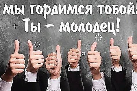 Мы гордимся тобой!