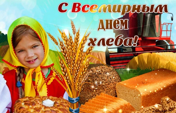 А знаете ли вы, что 16 октября во всем мире отмечают День хлеба, он так и называется – Всемирный День хлеба? 