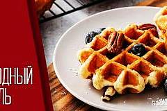 День вафель в гимназии