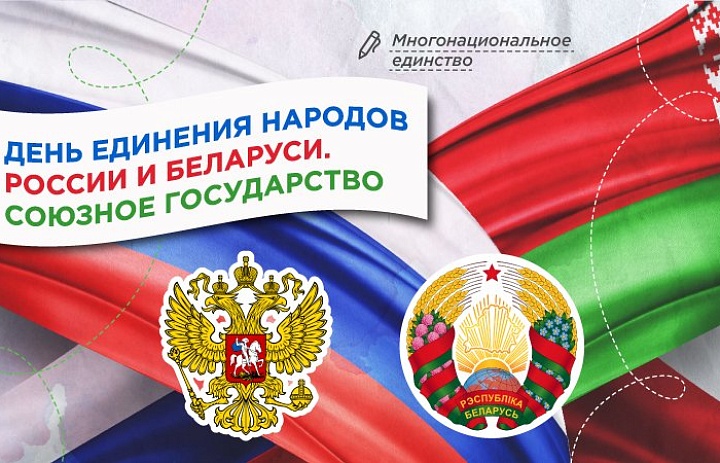 Разговоры о важном. День единения народов России и Беларуси. Союзное государство.