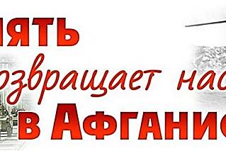 «Герои разных национальностей – гордость России» или «Афганистан – живая память»