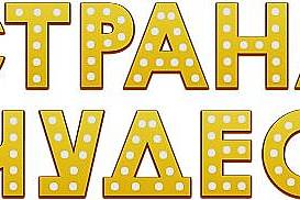  «Страна чудес -2026» 