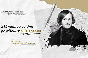 Разговоры о важном: 215-летие со дня рождения Н. В. Гоголя