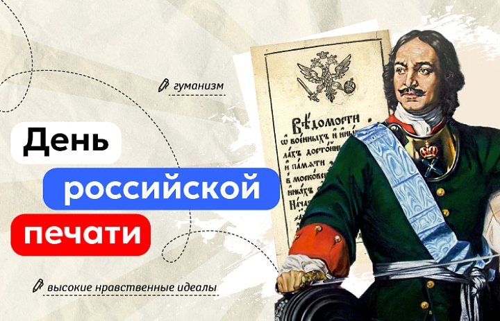 Разговоры о важном: День российской печати