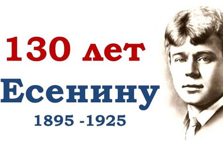 В 2025 году исполнилось 130 лет со дня рождения великого русского поэта, писателя Сергея Александровича Есенина.